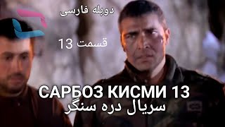 سریال دره سنگر قسمت 13: دربله‌فارسی‌دری  САРБОЗ КИСМИ 12:Şefkat_Tepe_-_13.Bölüm_HD