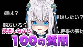 【飲酒雑談】VtuberがYoutuber向けの100の質問やって事故りたい。　#新人Vtuber/猫熊るる