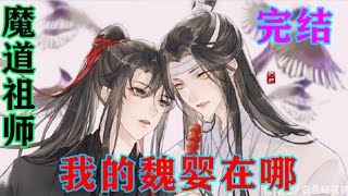 魔道祖师之我的魏婴在哪完结  “魏婴，别闹。”自己是思追的师父，魏婴是自己的道侣，怎能叫哥哥？以前孩子小，叫叫也无妨，如今大了，辈分也变了，再叫羡哥哥就不合适了。#魔道祖师 #蓝忘机#魏无羡