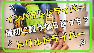 インパクトドライバー ドリルドライバーの見分け方！中古工具を購入する方必見!!