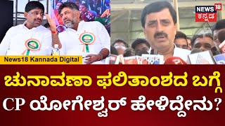 CP Yogeshwar | ಚುನಾವಣಾ ಫಲಿತಾಂಶದ ಬಗ್ಗೆ ಸಿಪಿ ಯೋಗೇಶ್ವರ್ ಹೇಳಿದ್ದೇನು? | N18V