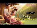 Thajagi Aronba Macha || Manipuri Phunga Wari || Helly Maisnam🎤 || Yunishsun L✍️