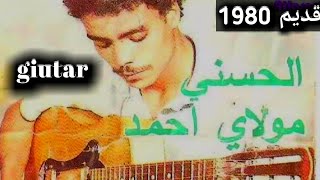 مولي أحمد الحسني 1980 لله يالبنية ضحكي  2023 cover omar rabeh