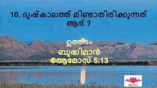 എന്താണ് വിശുദ്ധകിരീടം ❓️#bible quizz#christian program#christian song#mispa