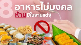 8 อาหารไม่มงคลห้ามมีในงานแต่ง