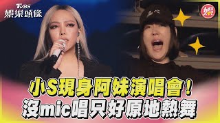 小S現身阿妹演唱會！　沒mic唱只好原地熱舞｜TVBS娛樂頭條