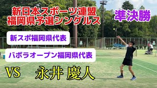 新日本スポーツ連盟福岡県予選シングルス。準決勝！VS永井慶人　昨年福岡代表選手との再戦🔥