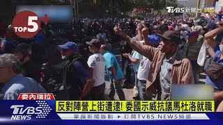 【每日必看】反對陣營上街遭逮! 委國示威抗議馬杜洛就職｜TVBS新聞 @TVBSNEWS02