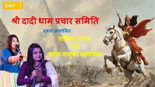 🔴 LIVE - श्री दादी धाम प्रचार समिति | रानी सती दादीजी का मंगलपाठ | प्रथम दिन की दिव्य भक्ति संध्या