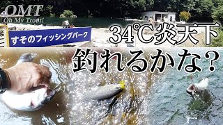 【すそのフィッシングパーク】クラピーで炎天下でも釣れるかな【OMT Oh my Trout】