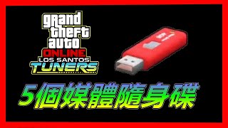 GTA5 online   收集5個”媒體隨身碟”(洛聖都改裝車DLC) All 5 Media Sticks location