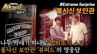 [신비한TV 서프라이즈] 최연소 보안관이 된 뷰퍼드 푸셔! 순하기 그지없었던 그가 갑자기 성난 황소로 돌변한 이유! 미국을 발칵 뒤집은 복수가 시작된다, MBC 230409 방송