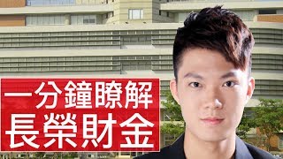 [1分鐘精華篇] 長榮大學｜財務金融學系｜陳煥剛