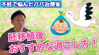 【妊活】体外受精、胚移植の過ごし方！《自転車乗らない方がいい？お灸した方がいいの⁇》