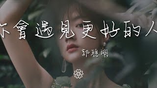 郭聰明 - 你會遇見更好的人『離開我你會遇見更好的人』【動態歌詞Lyrics】