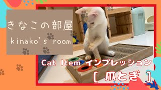 【Cat Item】きなこ、爪とぎにハマる【インプレッション】