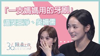 「一支媽媽用的牙刷」逼哭王淨、Sandy吳姍儒   關於獨自出國留學的孤單｜36題愛上你第二季｜精華｜公視＋追全集｜比悲傷更悲傷的故事 月老