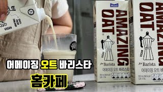 홈카페 어메이징오트 바리스타 레시피!! 매일유업 오트 음료로 매일 마셔요