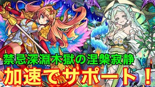 【モンスト】【禁忌深淵木獄の涅槃寂静】加速でサポート！魔封じLも雑魚処理や中ボスに便利！【ブリュンヒルデ獣神化改】