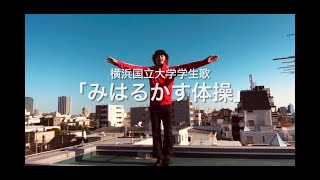 近藤良平先生による「みはるかす体操」