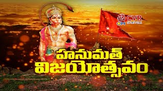 హనుమత్ విజయోత్సవం | Hanumath vijayosthavam  | Om CVR Special