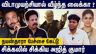 🔥ஜனவரி 24-ல் வெளியாகும் விடாமுயற்சி ? லைகாவுக்கு ஆறுதல் சொன்ன ரஜினி | Anthanan About Vidamuyarchi