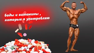 Бады и витамины , которые я употребляю | Немного о моей подводке