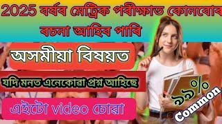 Common Essay For HSLC EXAMINATION 2025 ll MIL Subject l অসমীয়া বিষয়ৰ পৰীক্ষাত আহিব লগা Common ৰচনা