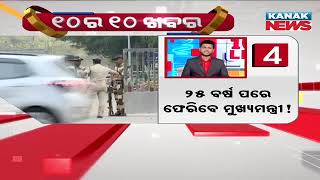 10 Ra 10 Bada Khabar | 10PM Bulletin | 4th FEBRUARY 2025 | Kanak News