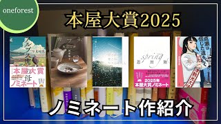 ㊗️本屋大賞2025ノミネート作紹介🏆