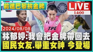 林郁婷:我會把金牌帶回去 國民女友.舉重女神 今登場｜1400 前進巴黎拚金牌｜TVBS新聞