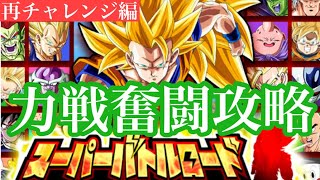 【ドッカンバトル】再チャレンジ編 スーパーバトロ力戦奮闘攻略