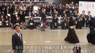 H29全日本実業団女子剣道大会【準決勝2・パナソニック（ES東京本社）×全日本武道具（熊本）】1・竹之内×西尾 2・三好×興梠 3・佐藤×姉川 代表戦・三好×興梠 HD