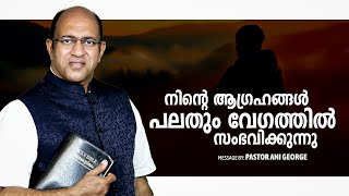 നിന്റെ ആഗ്രഹങ്ങൾ പലതും വേഗത്തിൽ സംഭവിക്കുന്നു | Morning Message | Pastor Ani George | 2024