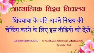 AIVV ll 1903- शिवबाबा के प्रति अपने निश्चय की चेकिंग करने के लिए इस वीडियो को देखें VCD 1013 #aivv