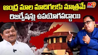 ఆంధ్ర మాల మాదిగలకు మాత్రమే రిజర్వేషన్లు ఉపయోగపడ్డాయి| Digamber kamble vs Gali Vinod Kumar | N9 Media