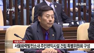 [마포구] 주민편익시설 건립 특별위원회 구성