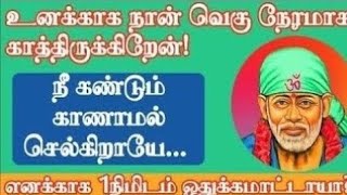 உனக்காக தான் காத்திருந்தேன் 1நிமிடம் கேப்பாய| shirdi sai baba song| sai baba| sai | baba