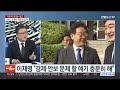 여의도1번지 선관위 감사수용 여부 논의…여야 국조 시기 신경전 연합뉴스tv yonhapnewstv