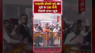 President Droupadi Murmu और UP के CM Yogi त्रिवेणी संगम पहुंचे