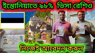 ইস্তোনিয়ার ভিসা রেশিও ৯৮% নিজেই যেভাবে আবেদন করবেন। Estonia Visa Update, Estonia Visa Prosesing 2024