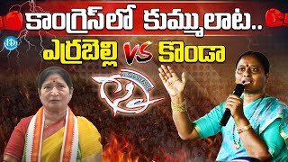 Konda Surekha vs Errabelli Swarna | Warangal Congress Politics |Revanth Reddy | iDream Breaking News