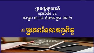 ក្រមរដ្ឋប្បវេណី episode 32 មាត្រា ៣០៨ ដល់មាត្រា ៣១២ ប្រភពនៃកាតព្វកិច្ច