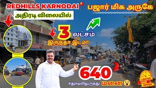 ₹3 லட்சம் ADV Redhills பஜார் குறைந்த விளையில் வீடு மனைகள் 📣முந்தவும் சோழவரம் Karanodai மக்களே...👆🙏