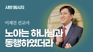 [Brad TV] 샤밧 메시지 -노아는 하나님과 동행하였더라 / 이재진 선교사