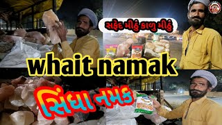 સિંધા નમક કાળુ મીઠું સફેદ મીઠું #blek namak vaiat namak sendha namak