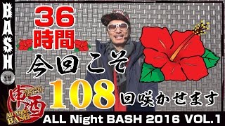 【キングハナハナ】チェリ男 All Night BASH 2016 vol.1 《WING桑名店》 [BASHtv][パチスロ][スロット]