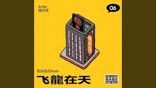 潜龙临沧（街头招式beat6） (潜龙临沧（街头招式beat6）)