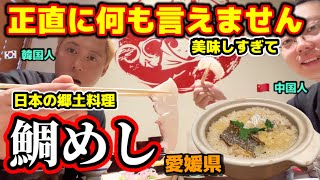 【日本の郷土料理は心を引きつける】日本食に感動した韓国人の反応 | 愛媛県の鯛めしは最高すぎる!!!