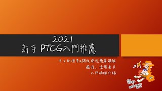 【衛君實況】PTCG 2021 新手入門推薦先讀 (有更正請看CC)